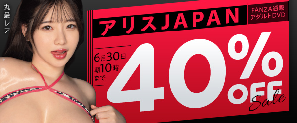 アリスJAPAN40%オフセール
