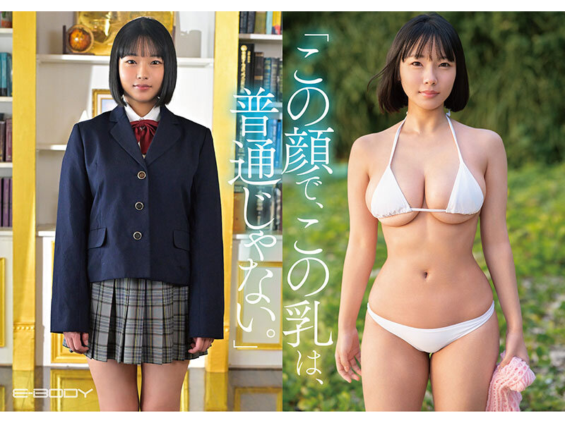 熊本の純朴少女が「肉の暴力」で魅せる!方言とHカップが炸裂する東峯日奈子、衝撃のE-BODY専属デビュー作!