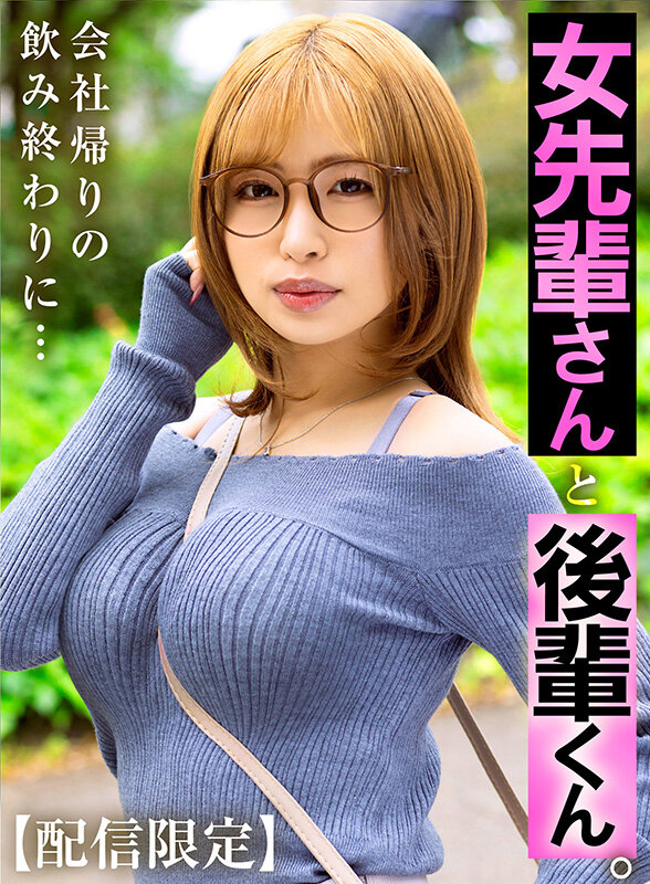【配信限定】 女先輩さんと後輩くん。 椿りか