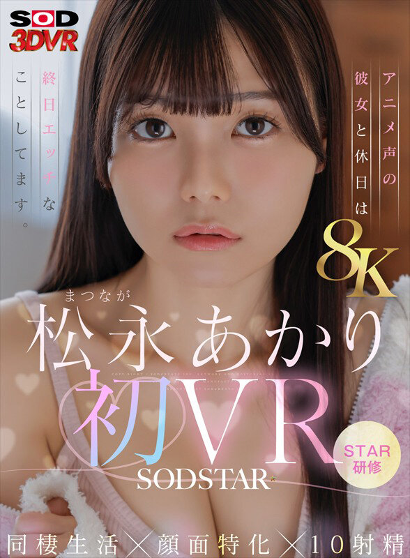 松永あかり、初VRで同棲生活を完全再現!8K×顔面特化×10射精!アニメ声の彼女と過ごす至福のVR体験!