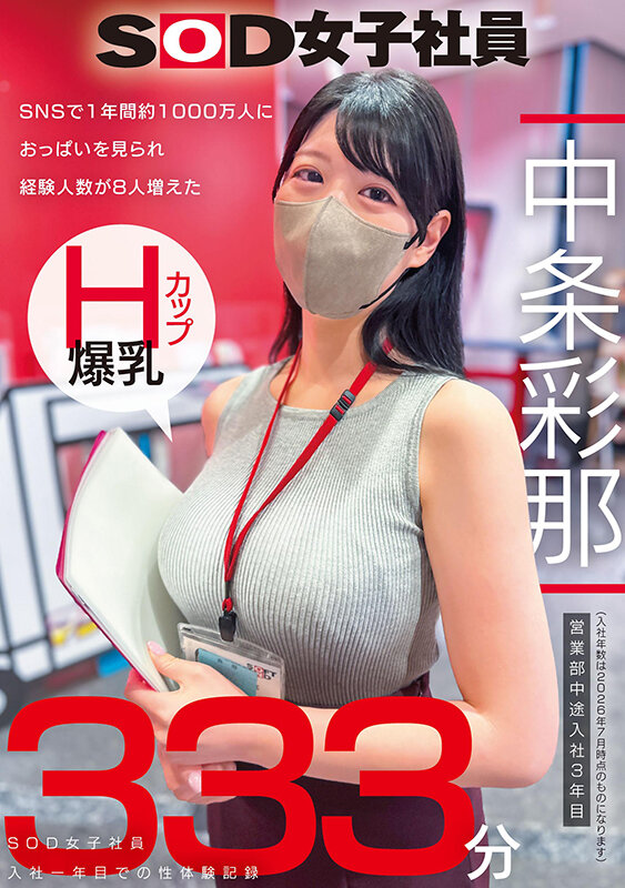 SNSで1年間約1000万人におっぱいを見られ経験人数が8人増えた Hカップ爆乳SOD女子社員 営業部中途入社3年目:中条彩那 入社一年目での性体験記録333分