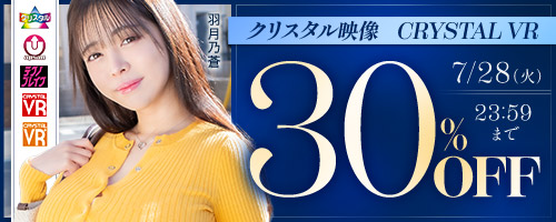 クリスタル映像他30%OFF