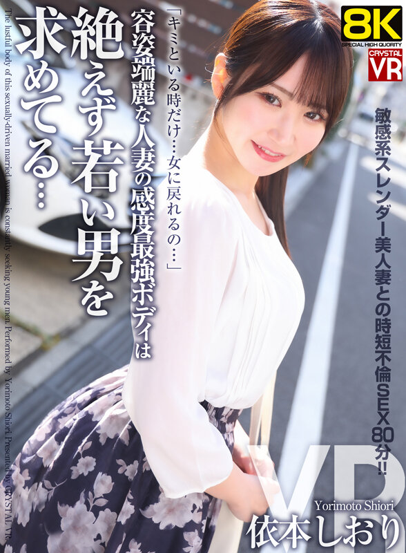 極上8KVRで没入! **依本しおり**が演じる、若き肉欲に溺れる人妻の感度最強ボディを体感せよ!