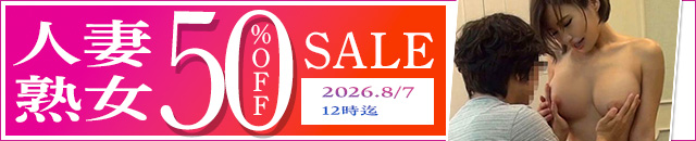 人妻熟女セール