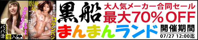 黒船 まんまんランド セール