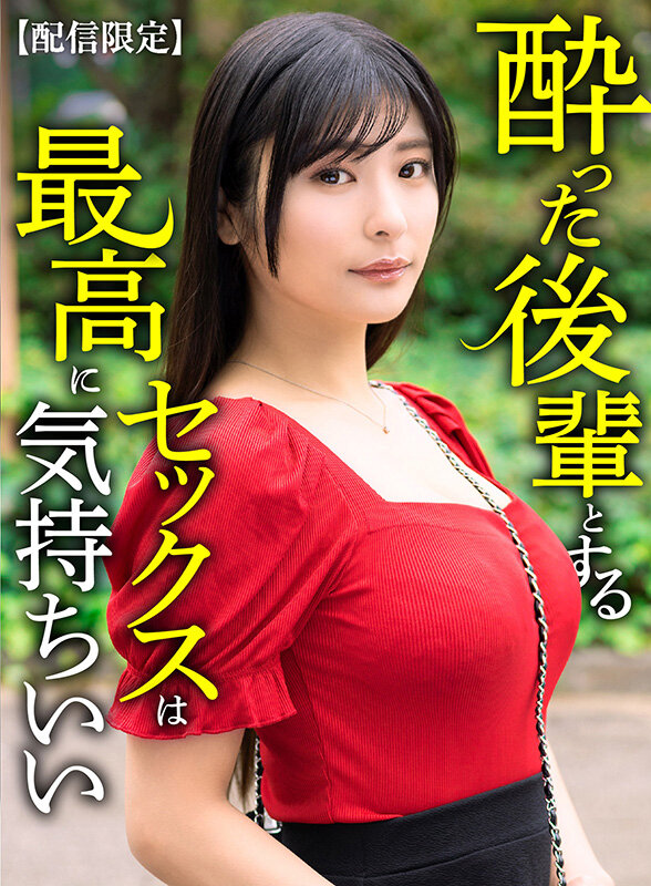 【配信限定】 酔った後輩とするセックスは最高に気持ちいい 似鳥日菜