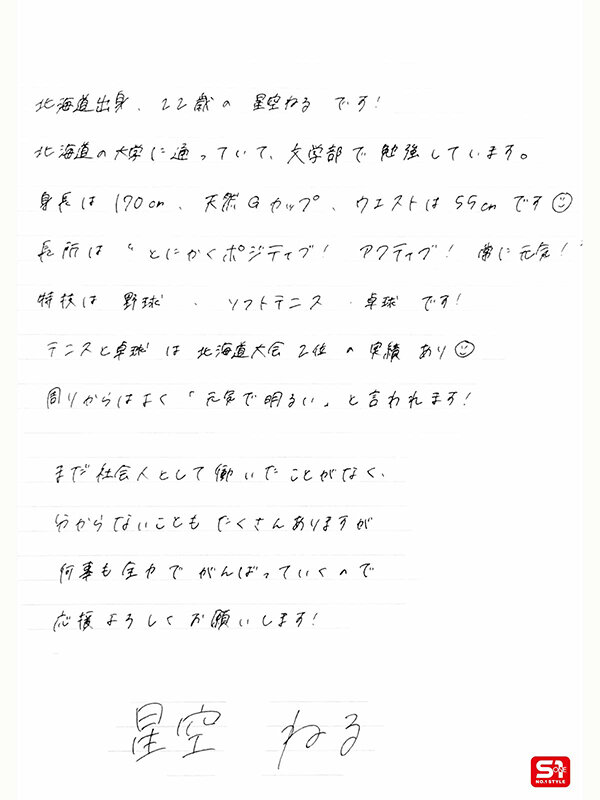 新人NO.1STYLE 新卒新人 星空ねる 22歳 AV デビュー