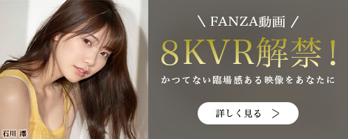 8KVRのかつてないリアル感を無料動画体験 - FANZA動画