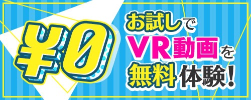 VR無料お試し作品一覧
